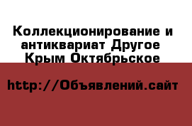 Коллекционирование и антиквариат Другое. Крым,Октябрьское